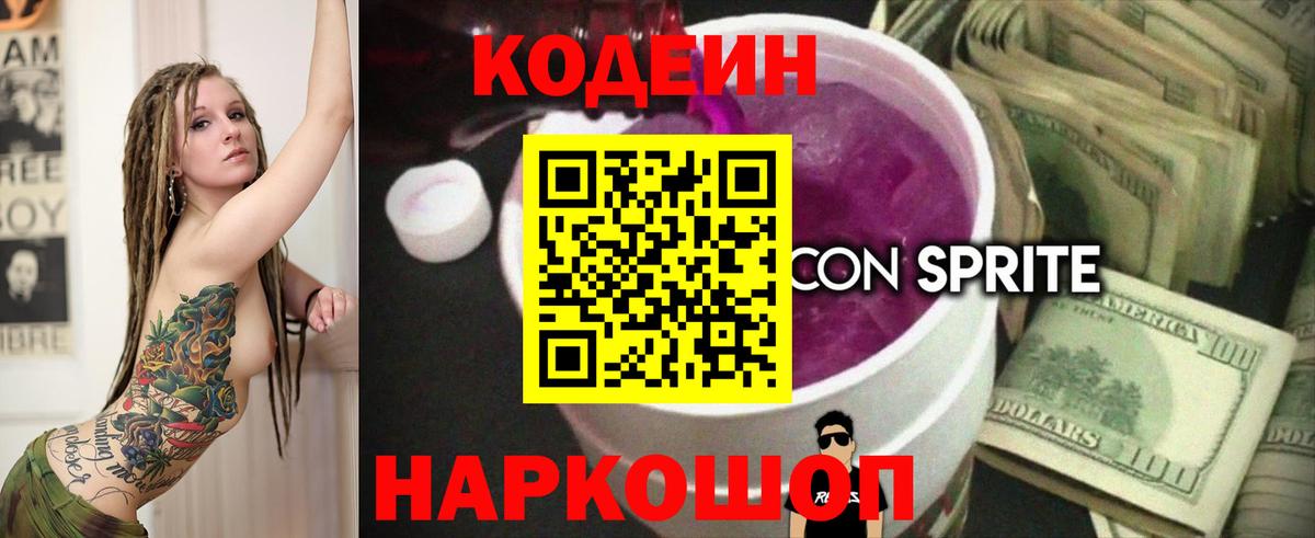 Кодеиновый сироп Lean напиток Lean (лин)  Вход с VPN  Кингисепп  Codein Purple Drank 